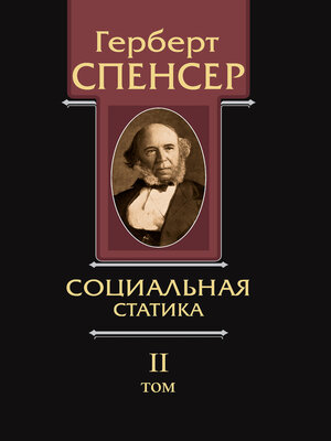 cover image of Политические сочинения. Том II. Социальная статика
